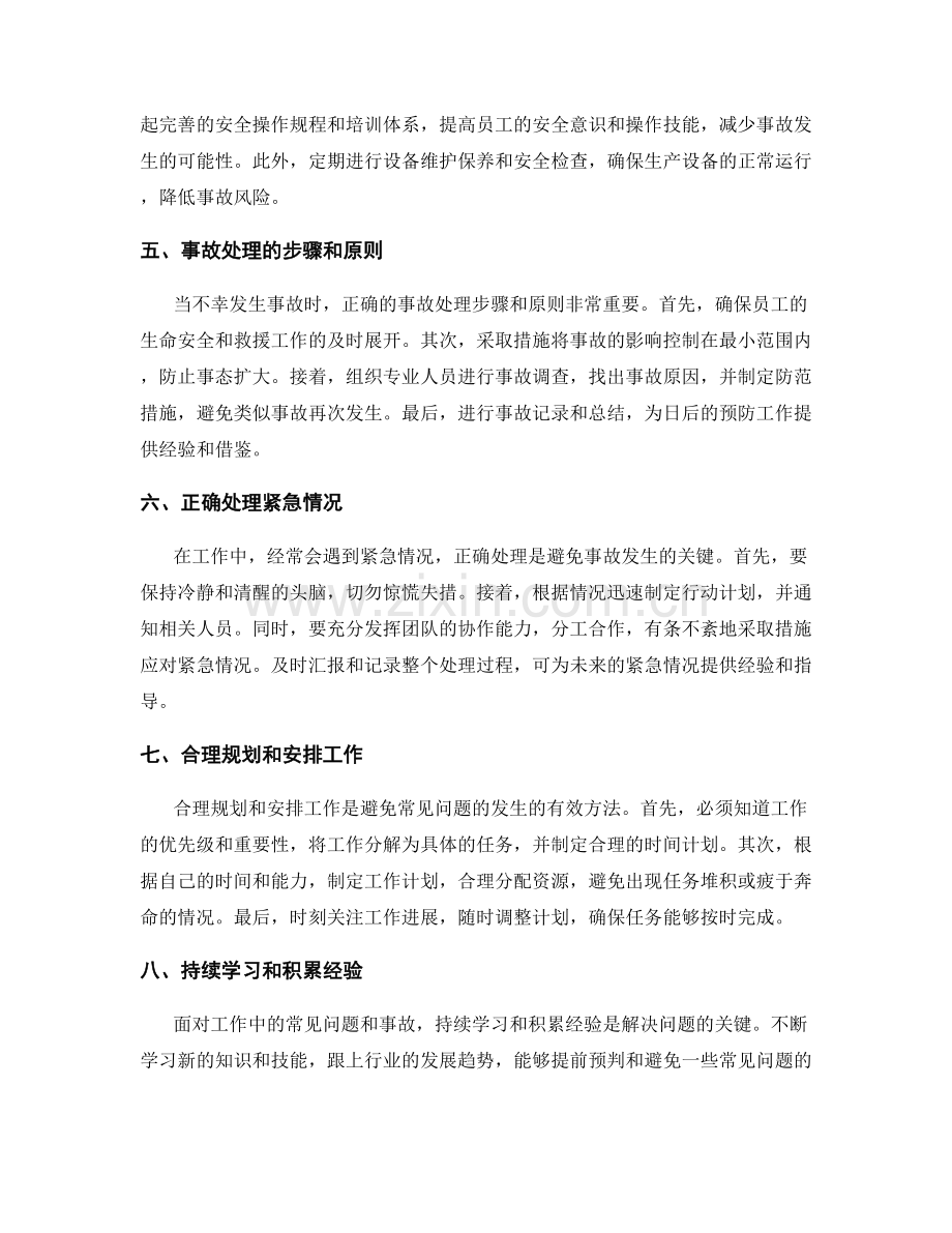 工作中常见问题的解决技巧与事故处理方案分享.docx_第2页