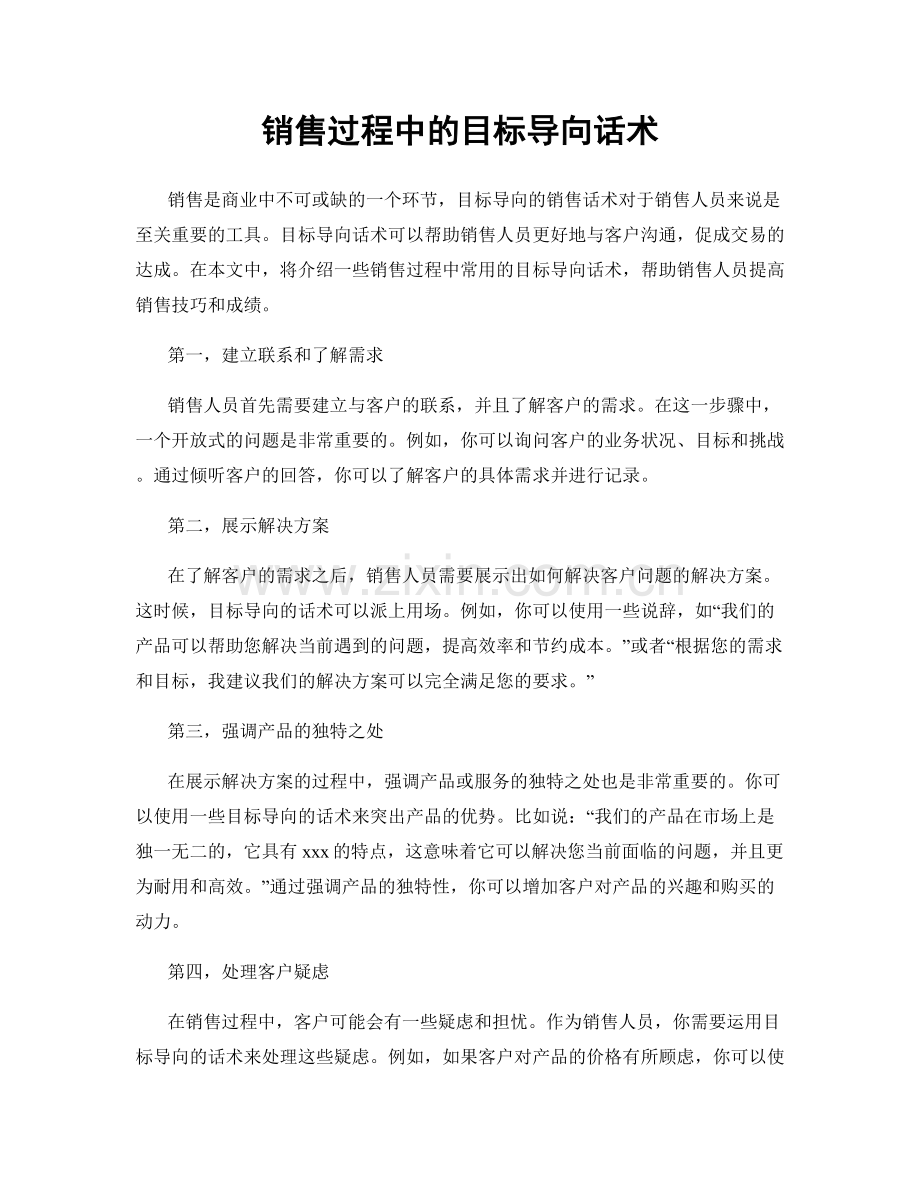 销售过程中的目标导向话术.docx_第1页