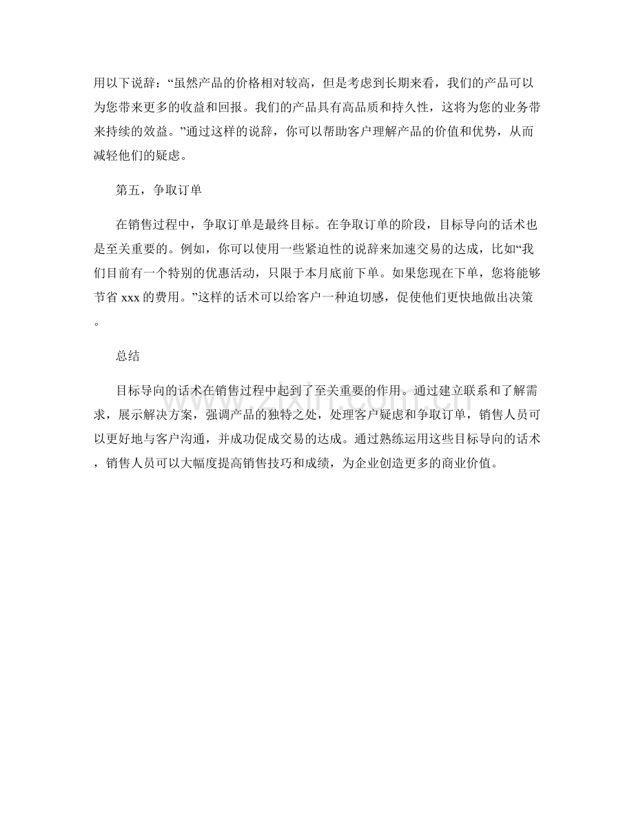 销售过程中的目标导向话术.docx_第2页