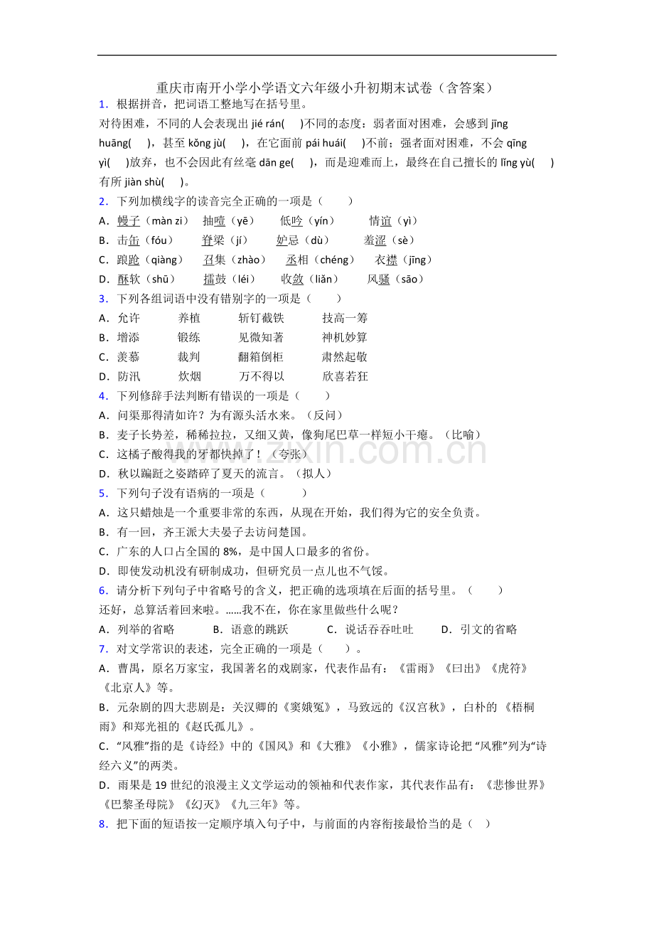 重庆市南开小学小学语文六年级小升初期末试卷(含答案).docx_第1页