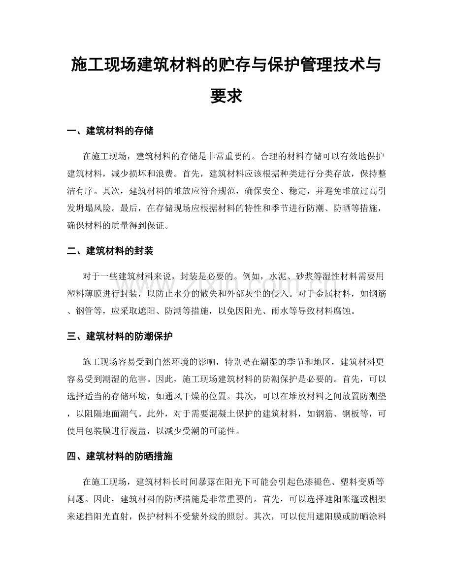 施工现场建筑材料的贮存与保护管理技术与要求.docx_第1页