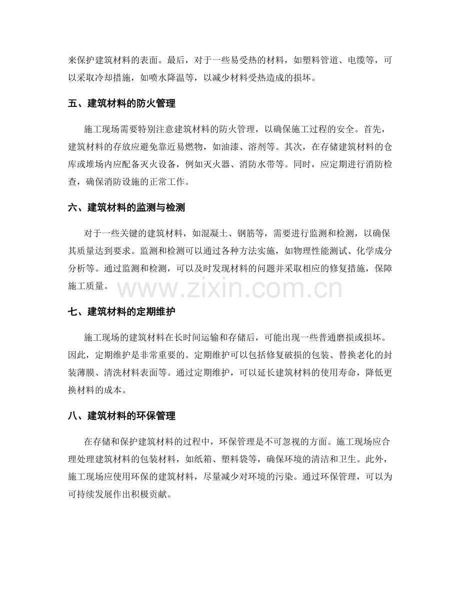 施工现场建筑材料的贮存与保护管理技术与要求.docx_第2页