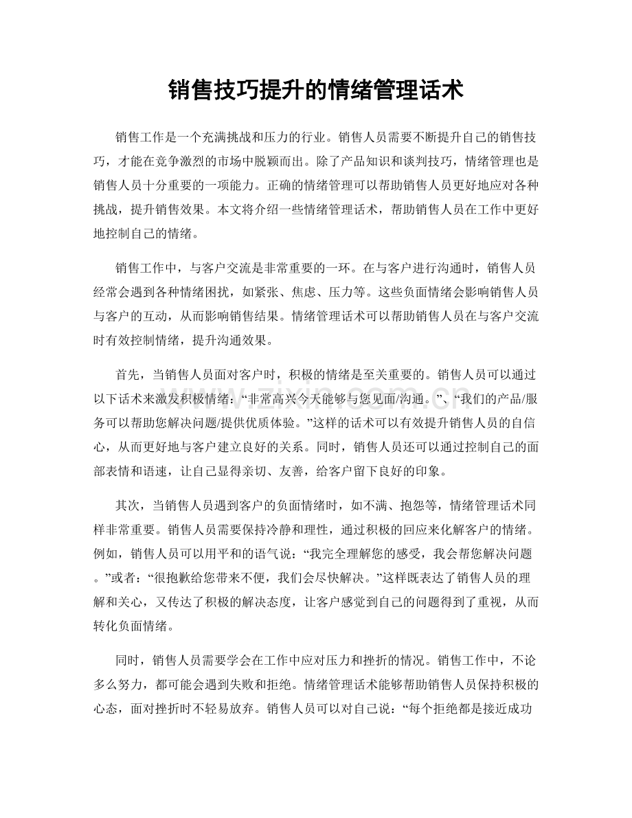 销售技巧提升的情绪管理话术.docx_第1页