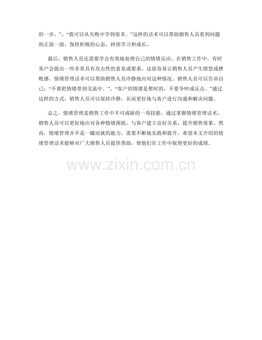 销售技巧提升的情绪管理话术.docx_第2页