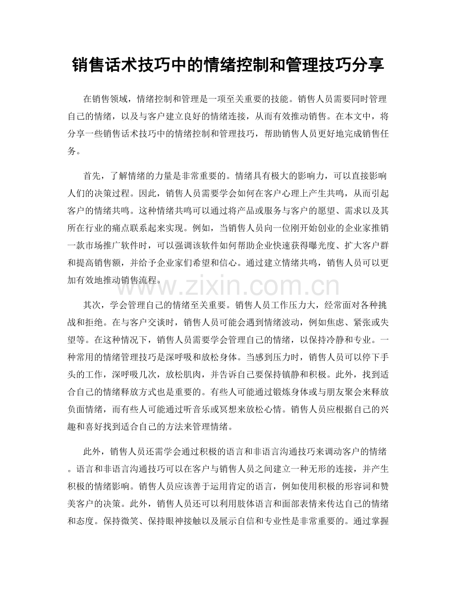 销售话术技巧中的情绪控制和管理技巧分享.docx_第1页