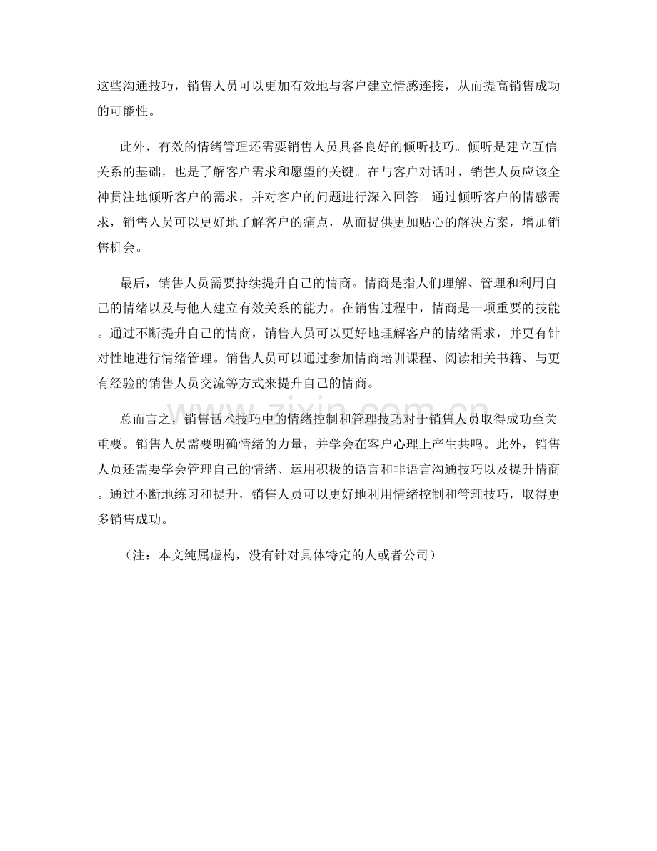 销售话术技巧中的情绪控制和管理技巧分享.docx_第2页