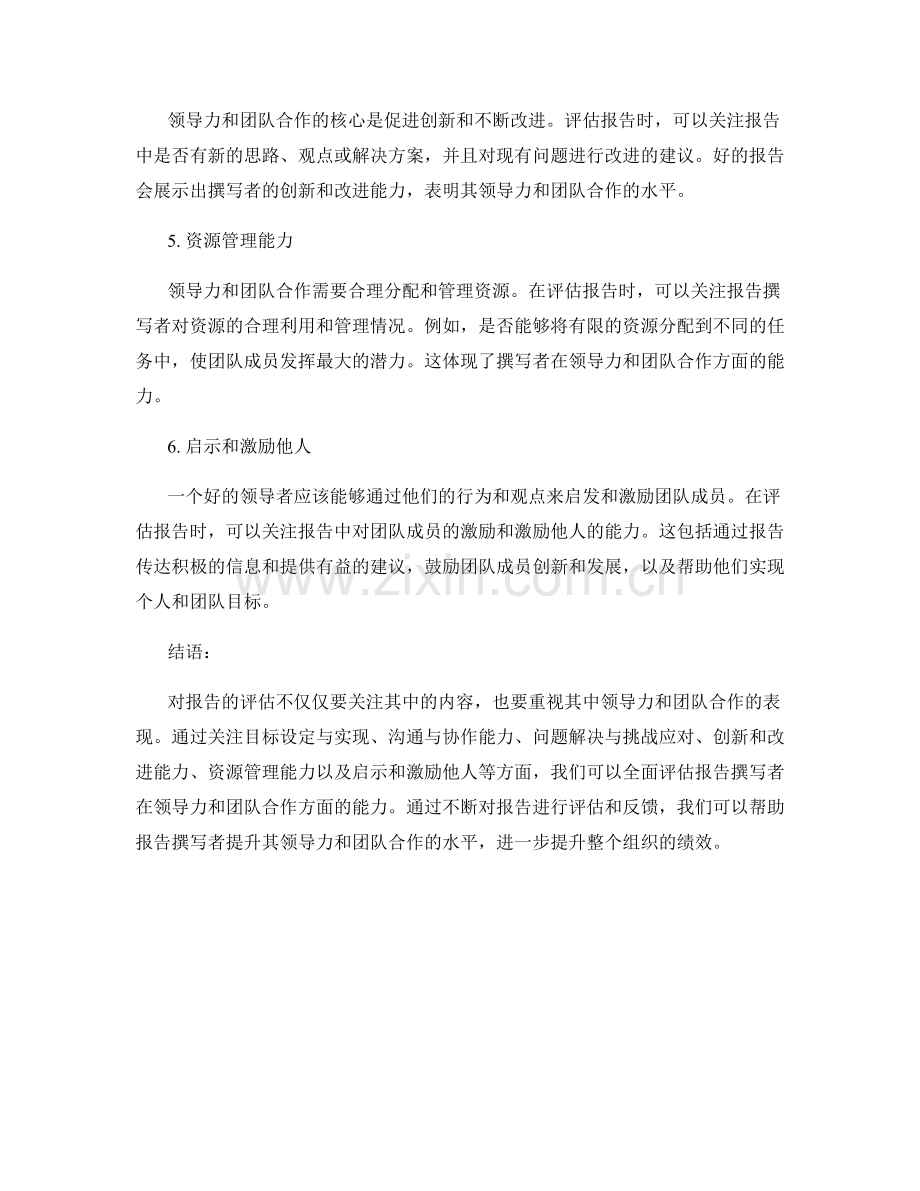 报告的领导力和团队合作评估技巧.docx_第2页