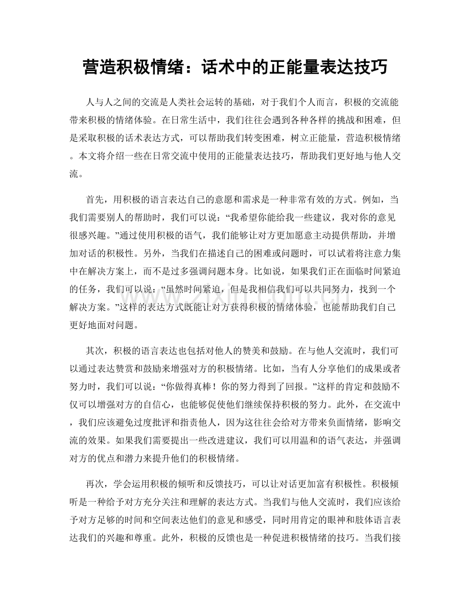 营造积极情绪：话术中的正能量表达技巧.docx_第1页