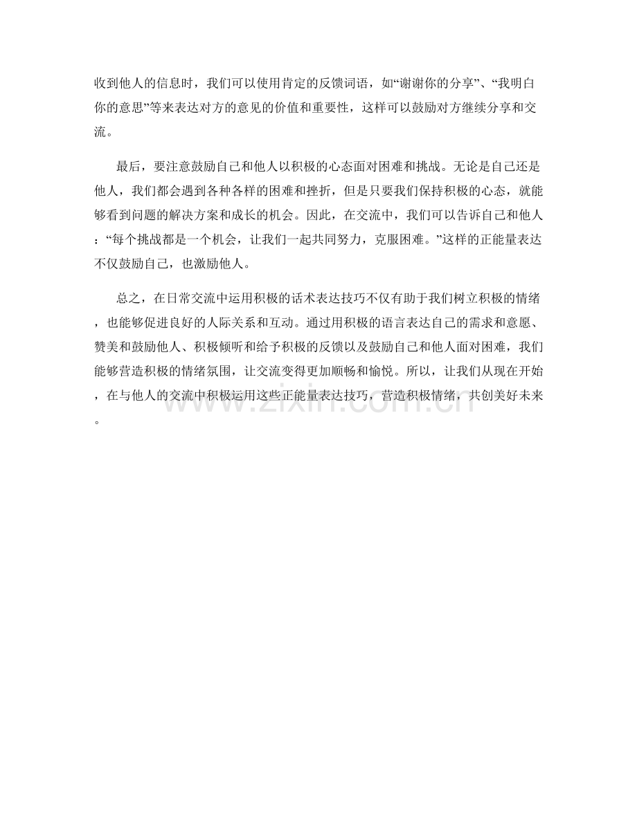 营造积极情绪：话术中的正能量表达技巧.docx_第2页