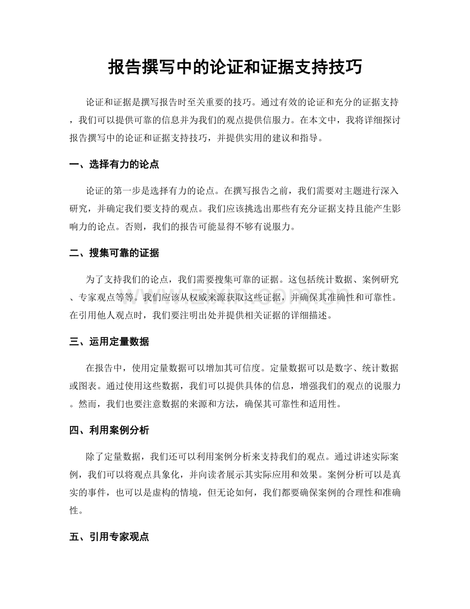 报告撰写中的论证和证据支持技巧.docx_第1页