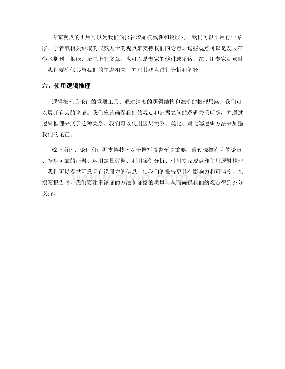 报告撰写中的论证和证据支持技巧.docx_第2页