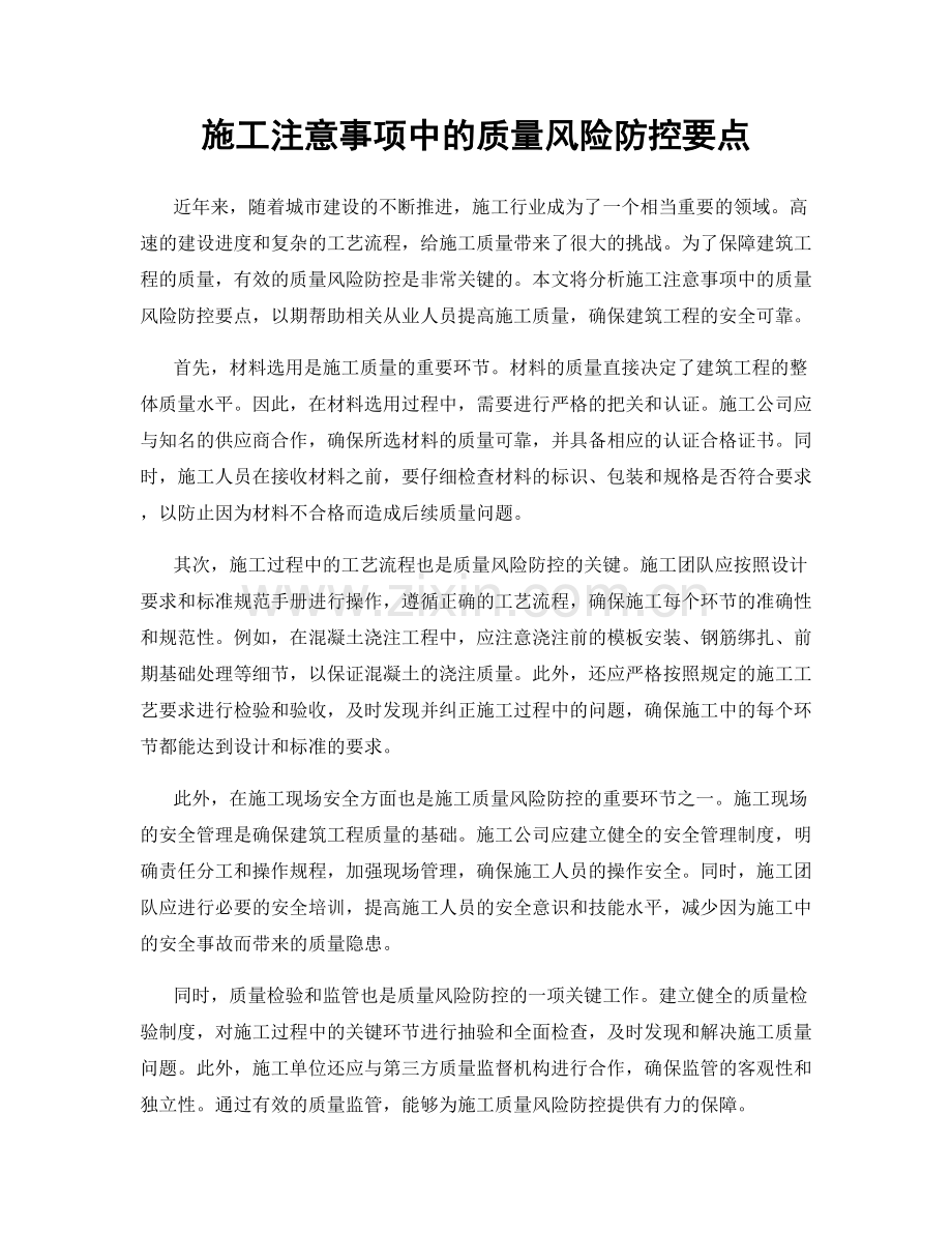 施工注意事项中的质量风险防控要点.docx_第1页