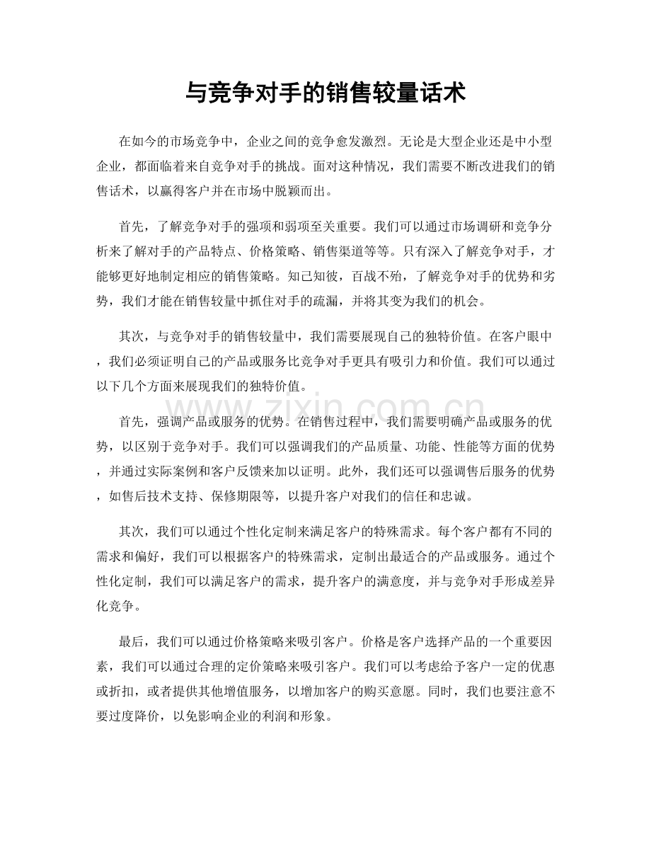 与竞争对手的销售较量话术.docx_第1页