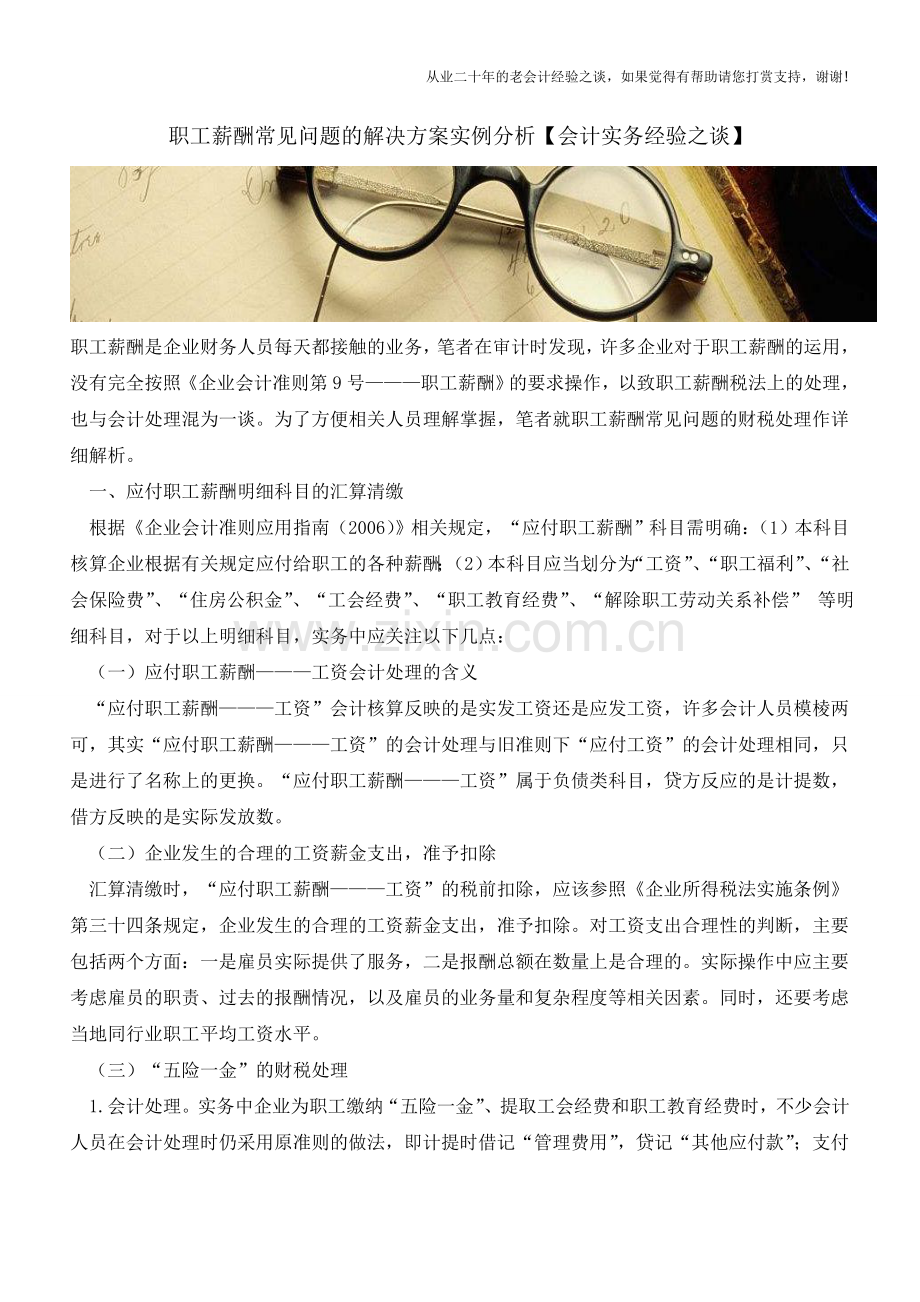 职工薪酬常见问题的解决方案实例分析【会计实务经验之谈】.doc_第1页