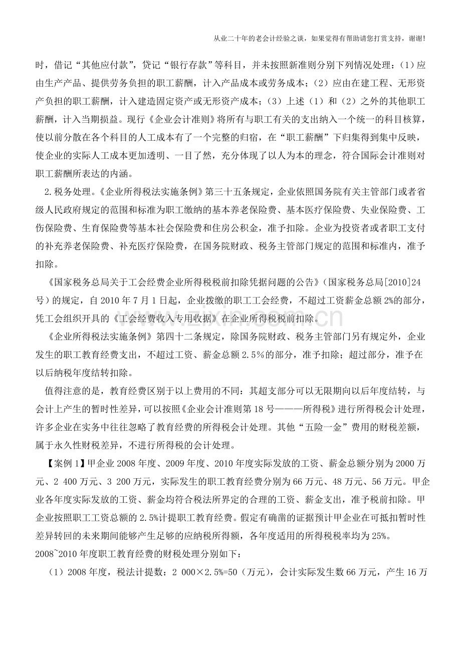 职工薪酬常见问题的解决方案实例分析【会计实务经验之谈】.doc_第2页