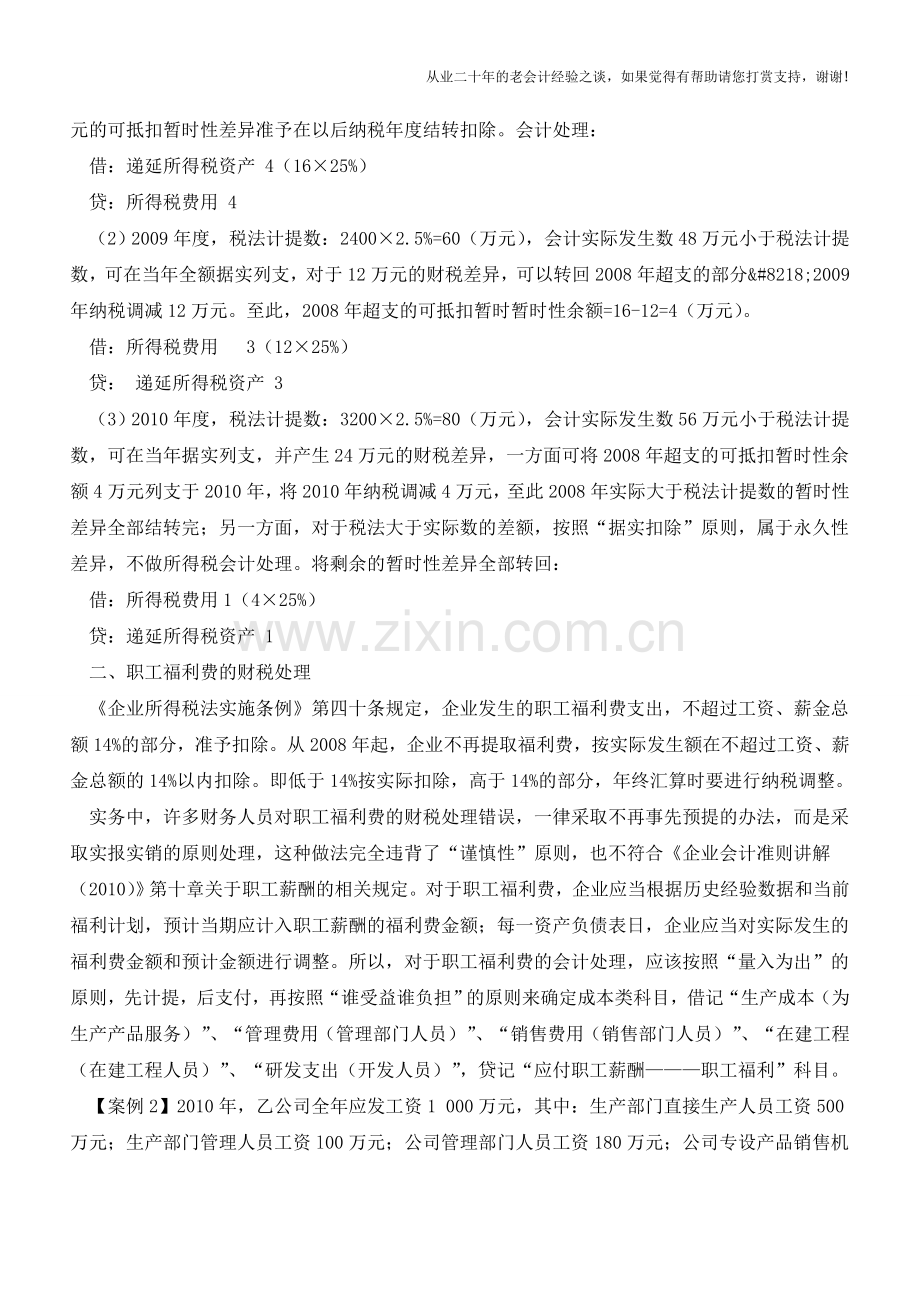 职工薪酬常见问题的解决方案实例分析【会计实务经验之谈】.doc_第3页