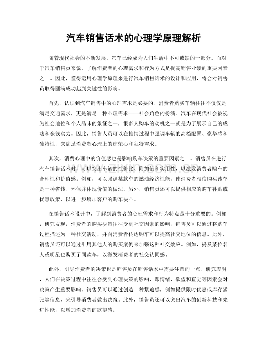 汽车销售话术的心理学原理解析.docx_第1页