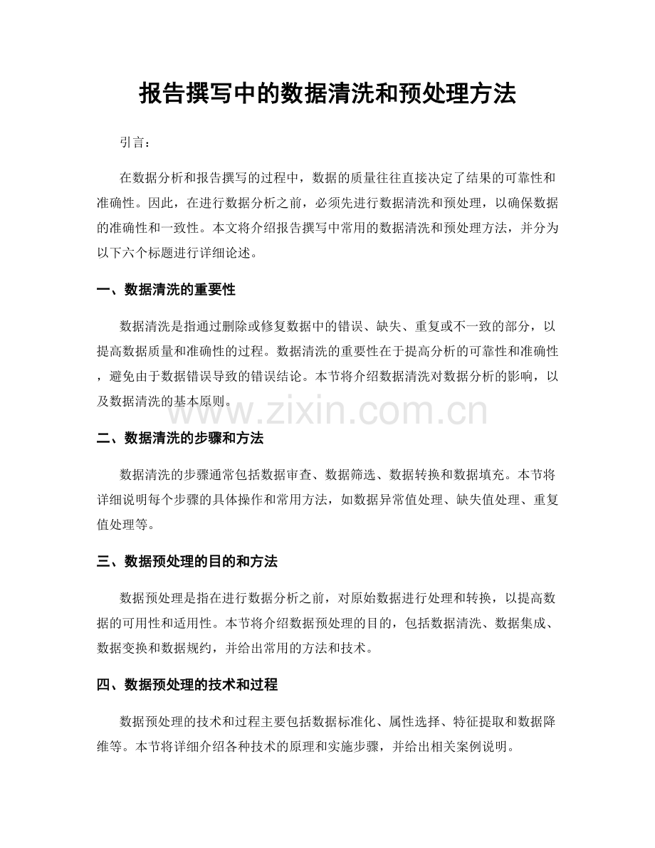 报告撰写中的数据清洗和预处理方法.docx_第1页