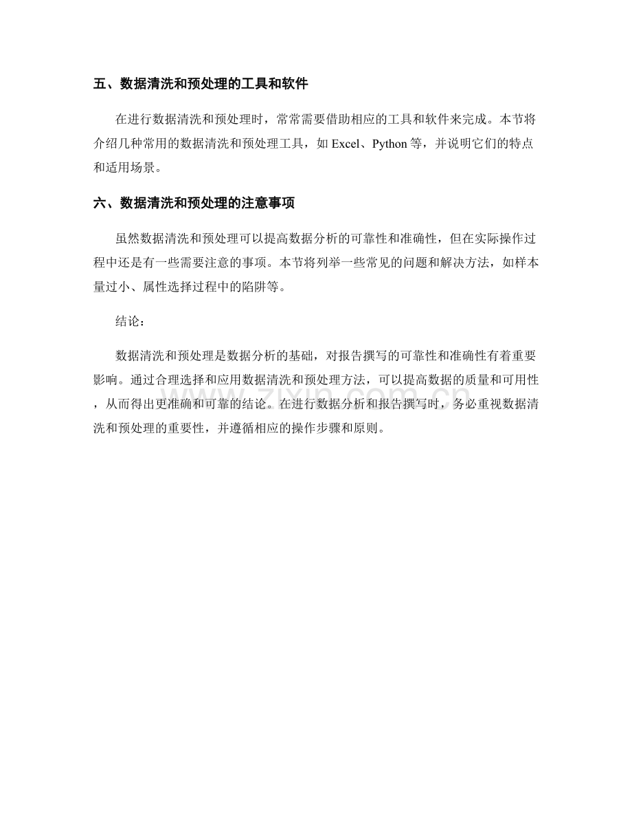 报告撰写中的数据清洗和预处理方法.docx_第2页