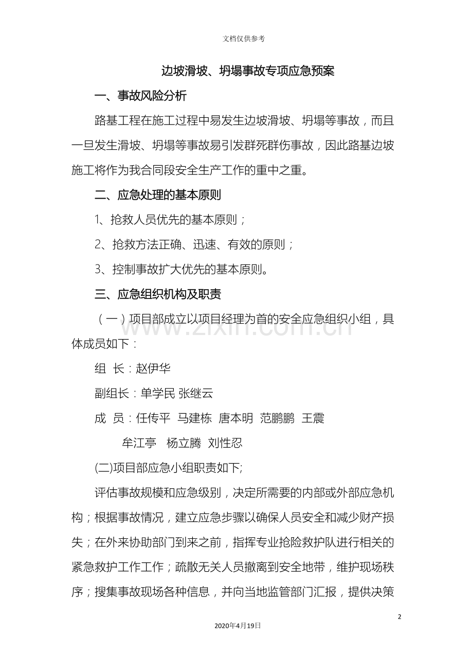 边坡滑坡坍塌事故专项应急预案.doc_第2页