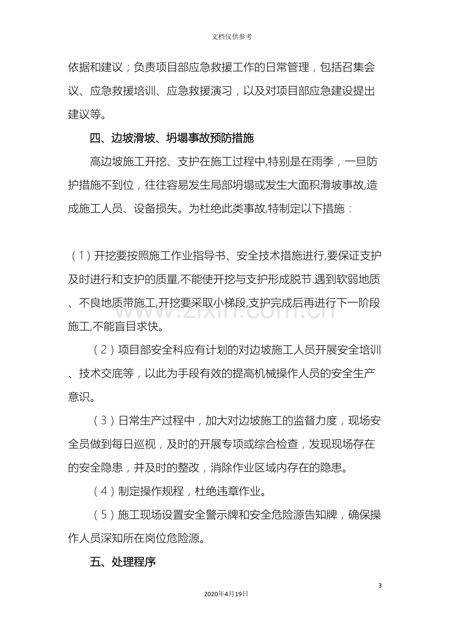 边坡滑坡坍塌事故专项应急预案.doc_第3页