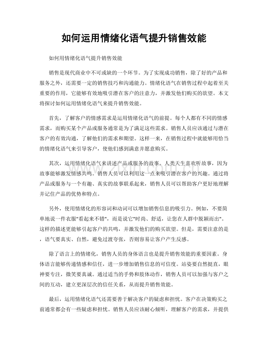 如何运用情绪化语气提升销售效能.docx_第1页