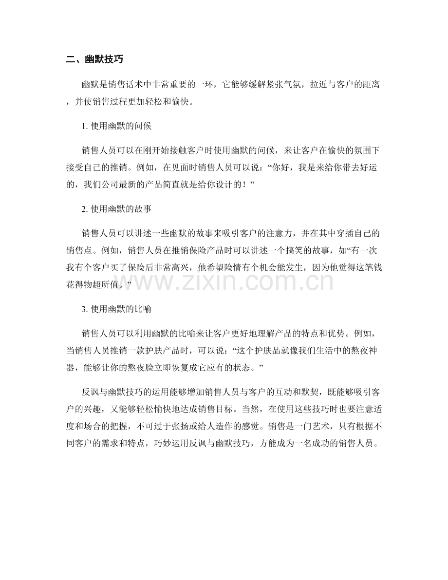 销售话术中的反讽与幽默技巧.docx_第2页