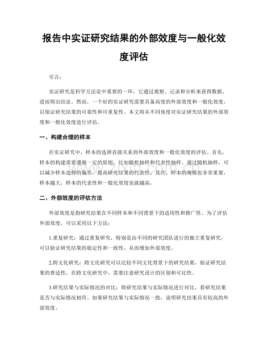 报告中实证研究结果的外部效度与一般化效度评估.docx_第1页