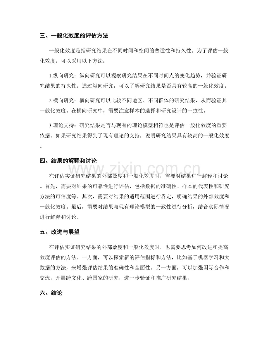 报告中实证研究结果的外部效度与一般化效度评估.docx_第2页