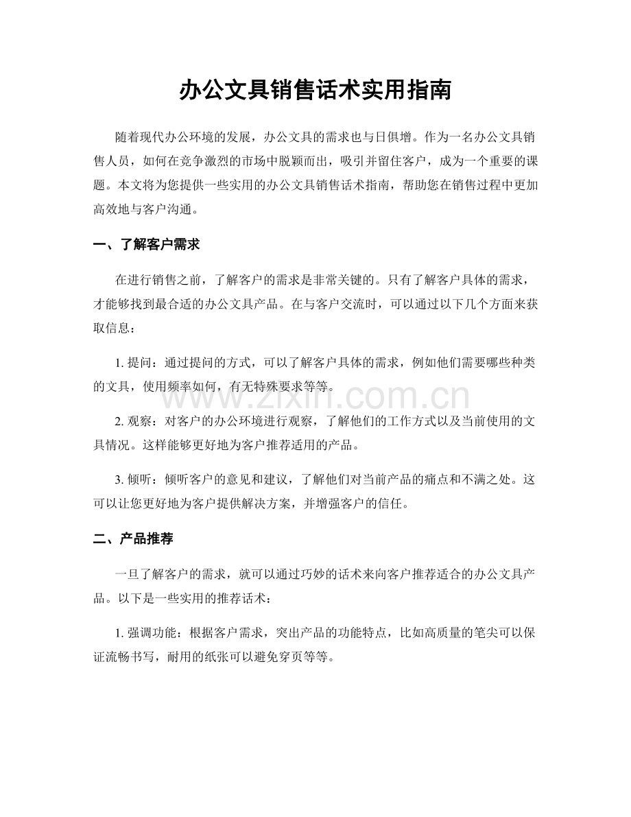 办公文具销售话术实用指南.docx_第1页