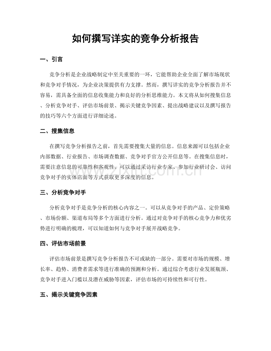 如何撰写详实的竞争分析报告.docx_第1页