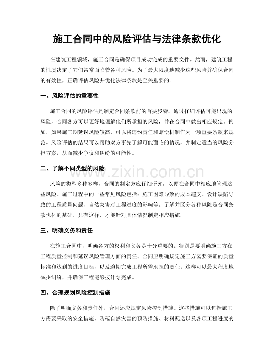 施工合同中的风险评估与法律条款优化.docx_第1页