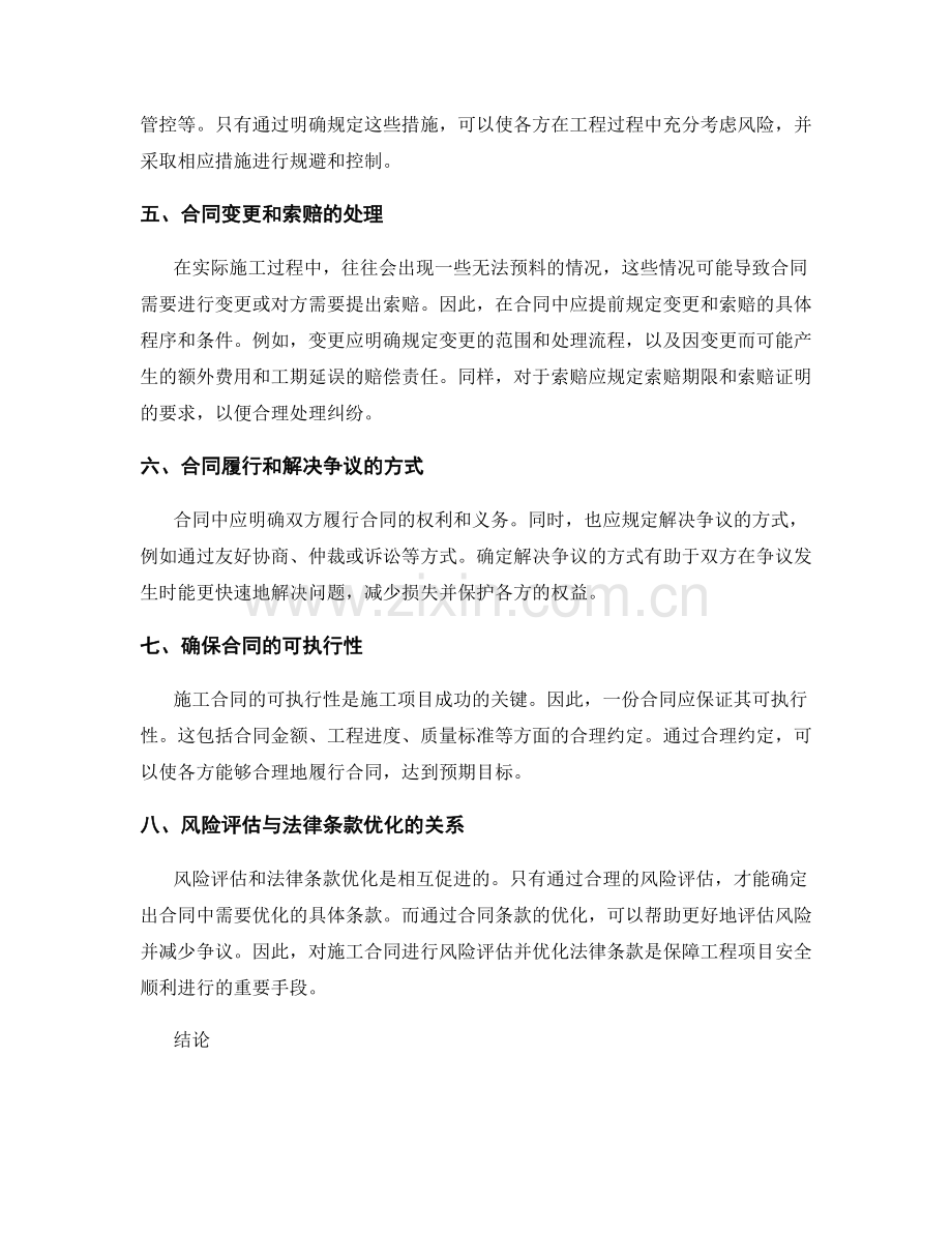 施工合同中的风险评估与法律条款优化.docx_第2页