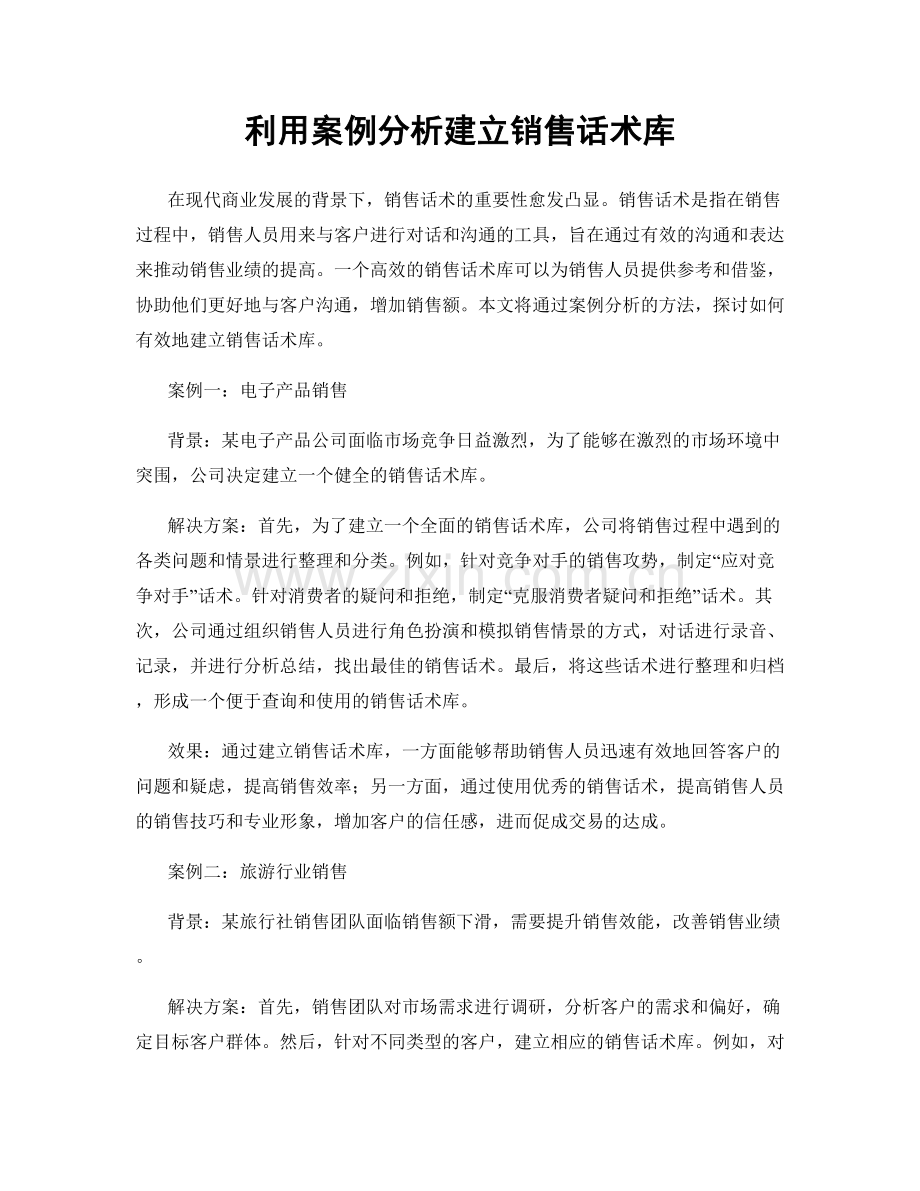 利用案例分析建立销售话术库.docx_第1页