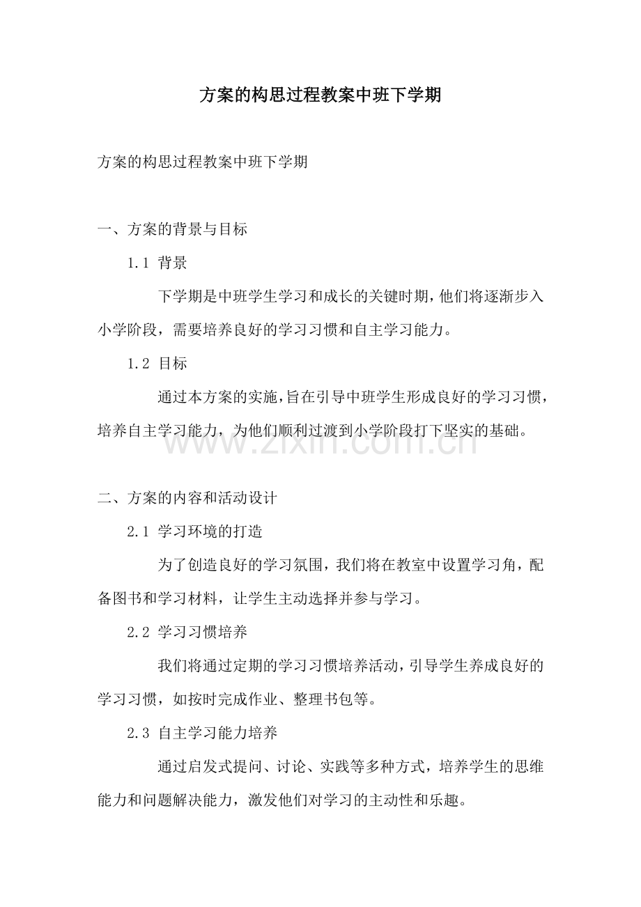 方案的构思过程教案中班下学期.docx_第1页