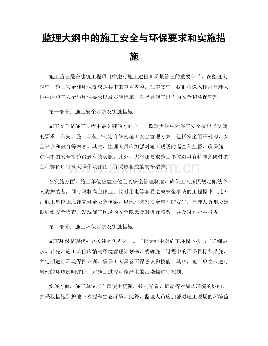 监理大纲中的施工安全与环保要求和实施措施.docx_第1页