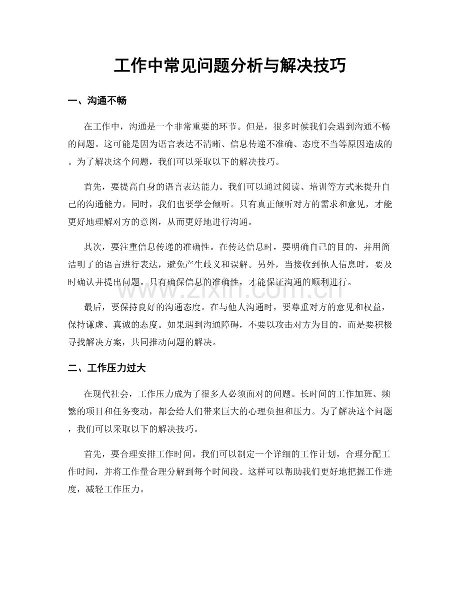 工作中常见问题分析与解决技巧.docx_第1页