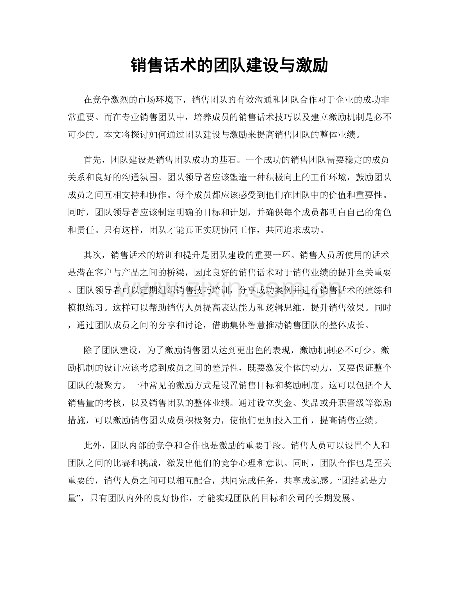 销售话术的团队建设与激励.docx_第1页