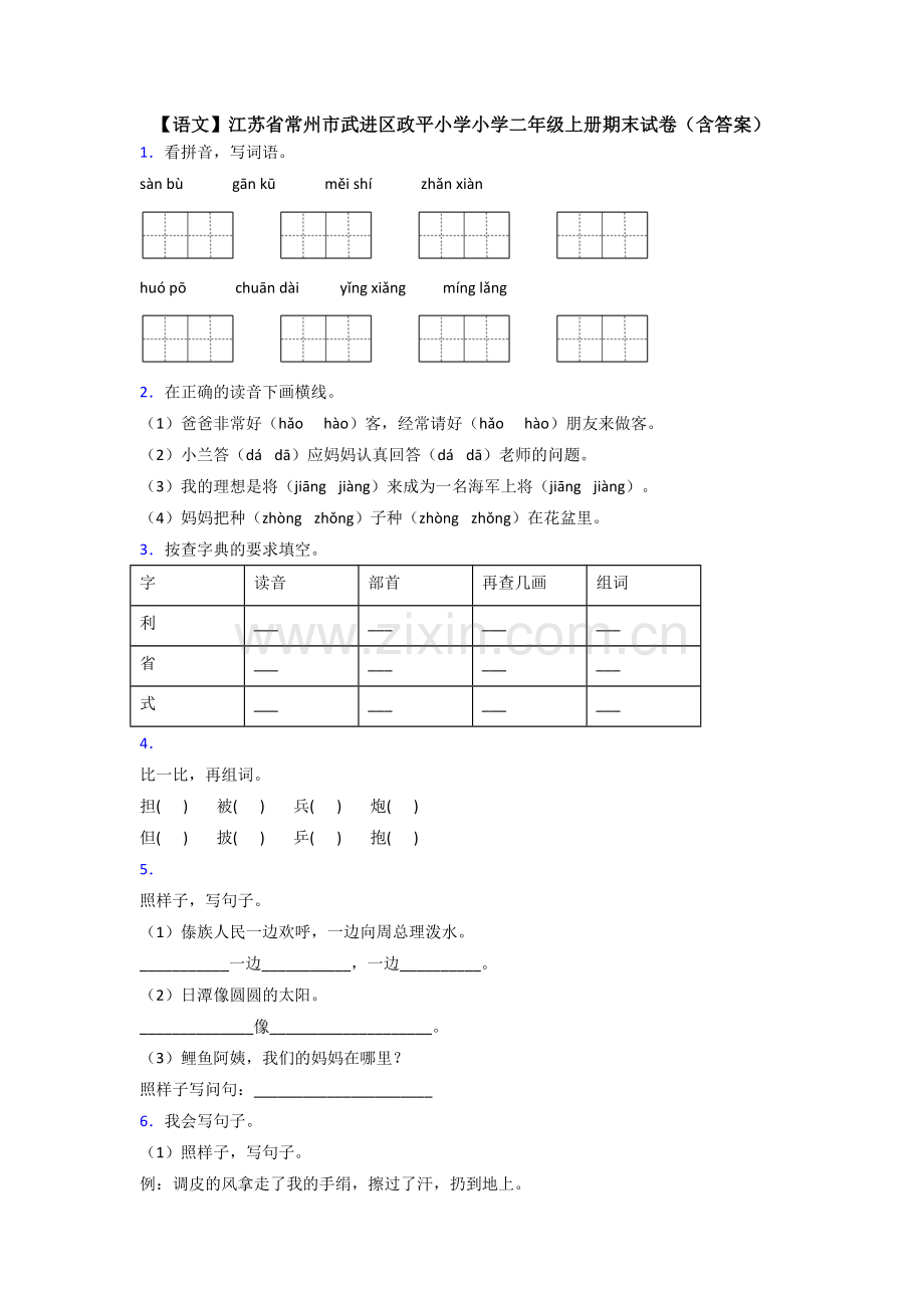 【语文】江苏省常州市武进区政平小学小学二年级上册期末试卷(含答案).doc_第1页