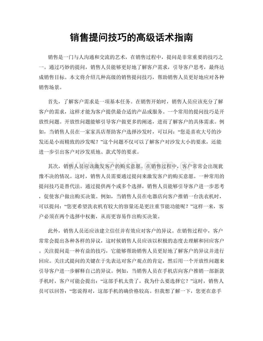 销售提问技巧的高级话术指南.docx_第1页