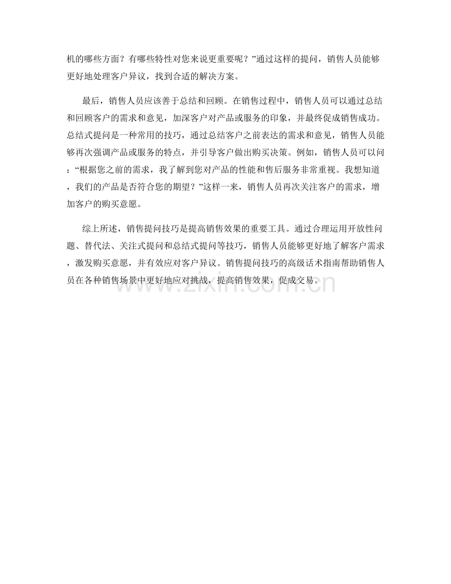 销售提问技巧的高级话术指南.docx_第2页