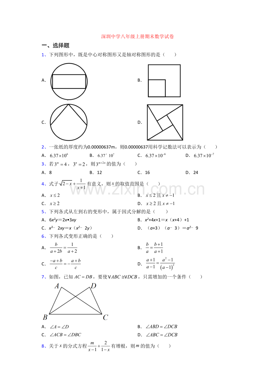 深圳中学八年级上册期末数学试卷[002].doc_第1页