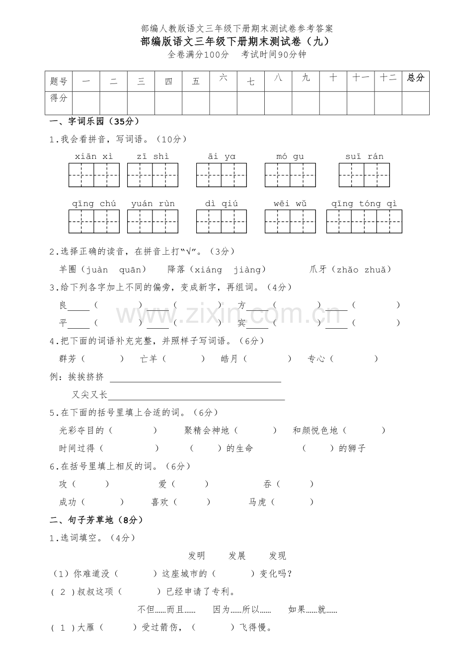 统编-部编人教版语文三年级下册期末测试卷参考答案.docx_第1页