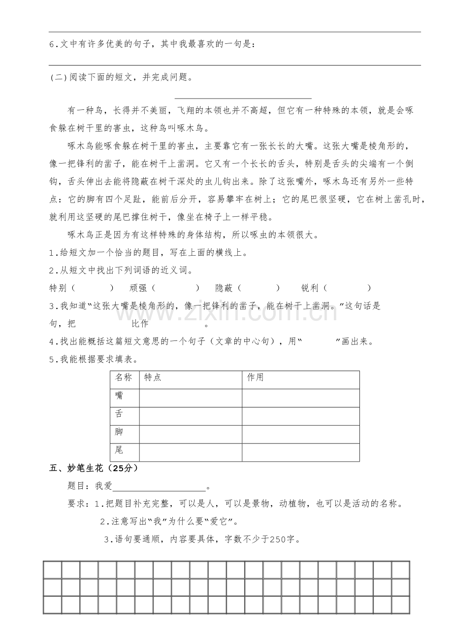 统编-部编人教版语文三年级下册期末测试卷参考答案.docx_第3页