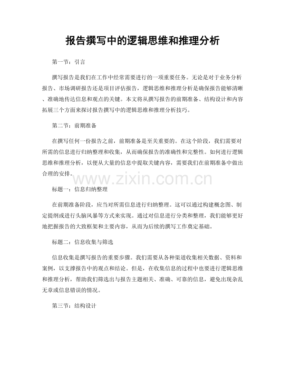 报告撰写中的逻辑思维和推理分析.docx_第1页