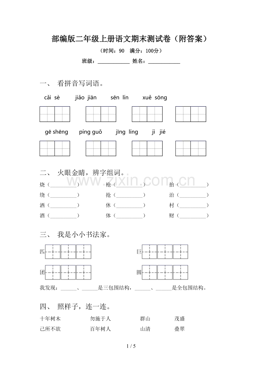 部编版二年级上册语文期末测试卷(附答案).doc_第1页