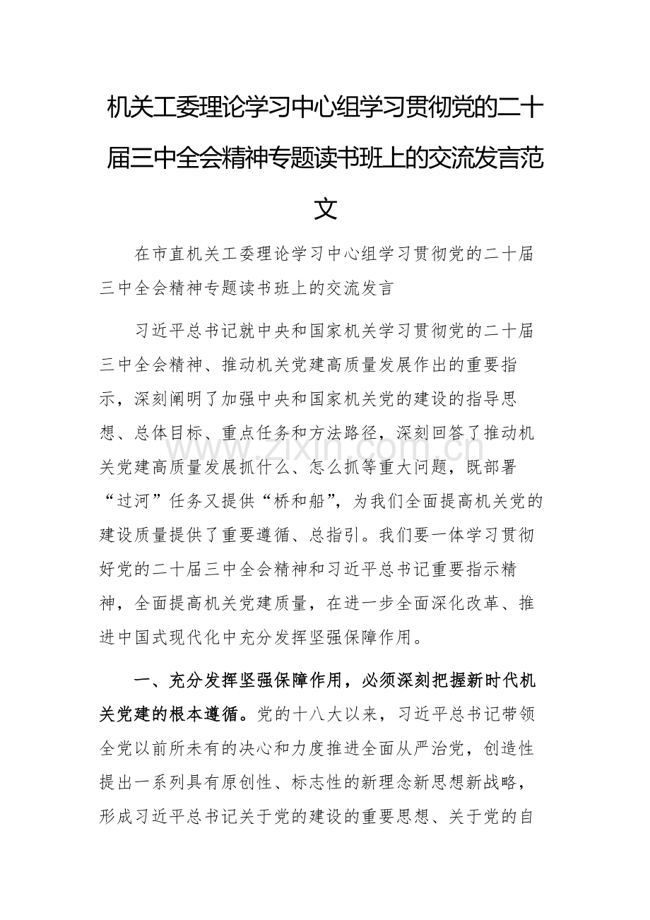 机关工委理论学习中心组学习贯彻党的二十届三中会议精神专题读书班上的交流发言范文.docx_第1页