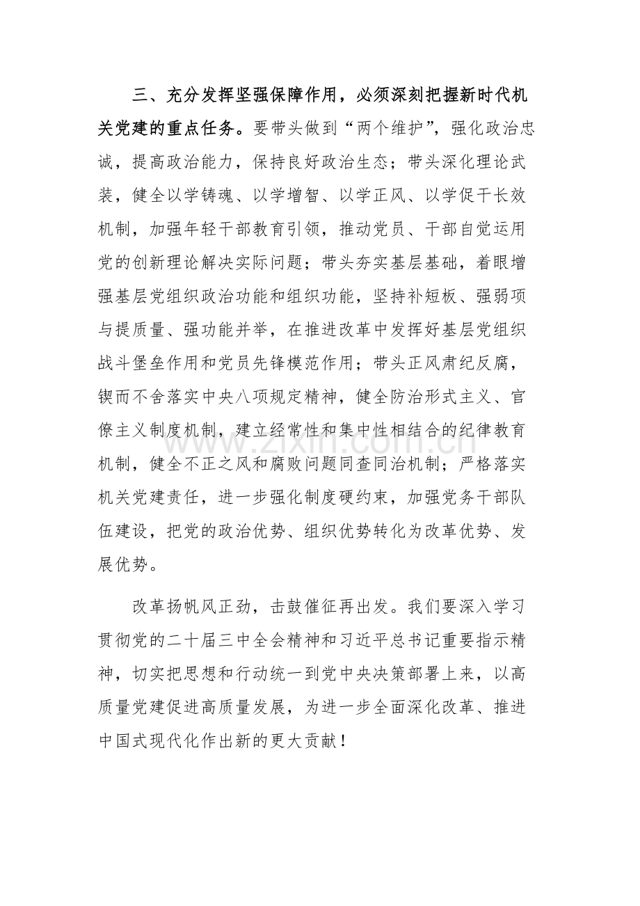 机关工委理论学习中心组学习贯彻党的二十届三中会议精神专题读书班上的交流发言范文.docx_第3页