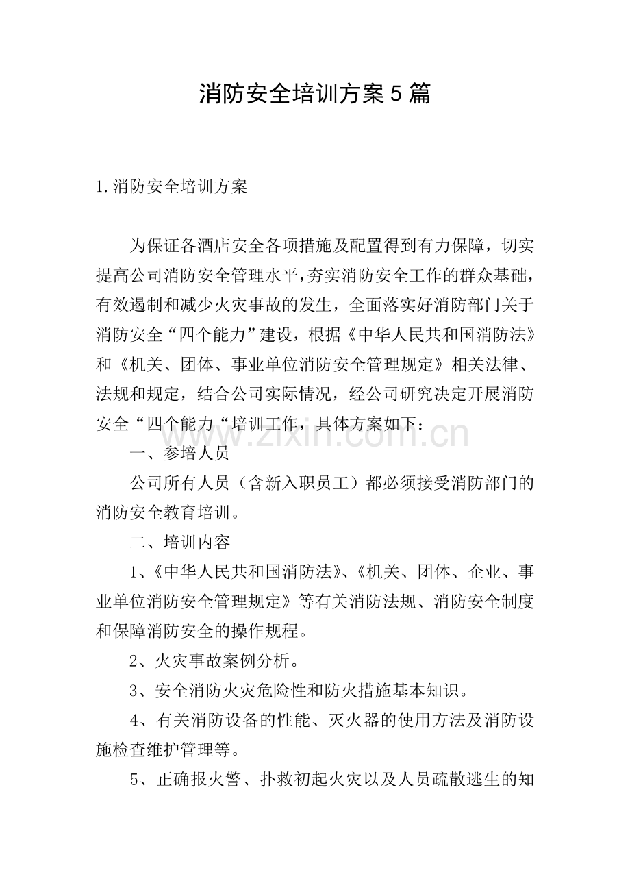 消防安全培训方案5篇.doc_第1页