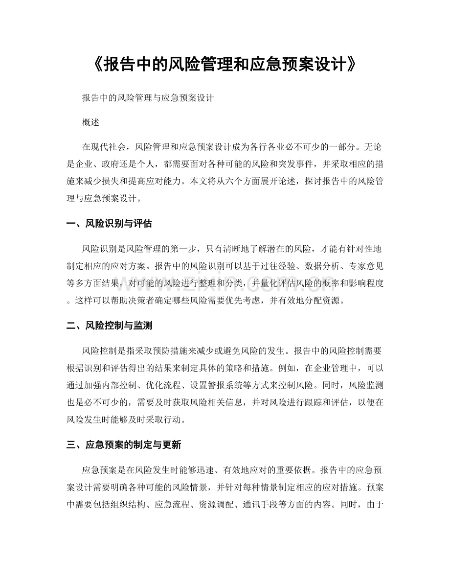 《报告中的风险管理和应急预案设计》.docx_第1页